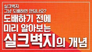 [룸스TV/인테리어정보] 실크벽지 그냥 도배하면 안되나요? 도배하기 전에 미리 알아보는 실크벽지의 개념