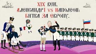 XIX ВЕК. АЛЕКСАНДР  I против НАПОЛЕОНА. БИТВА ЗА ЕВРОПУ.Русская история