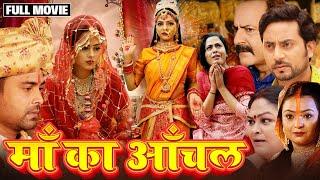 Navratri Special माँ दुर्गा की सबसे बड़ी Superhit Movie | MAA KA AANCHAL (माँ का आँचल) BHOJPURI FILM