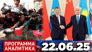 Программа «Аналитика» 22.06.25
