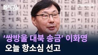 ‘쌍방울 대북 송금’ 이화영 오늘 항소심 선고 / 채널A / 김진의 돌직구쇼