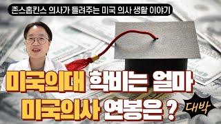 미국의사는 얼마를 벌까?