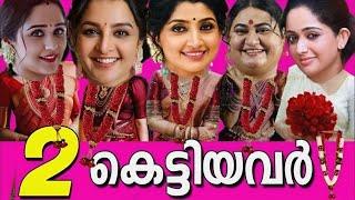 ഈശ്വരാ ഇവരൊക്കെ 2 കെട്ടിയോ!!  2 കെട്ടിയ മലയാള നടിമാർ‍️MALAYALAM ACTRESS MARRIED TWICE