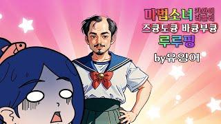 2회차 - 마법소녀카와이러블리즈큥도큥바큥루루핑