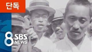 [단독] 미국에서 잠자던 1백여 년 전 조선 영상 '첫 공개' / SBS
