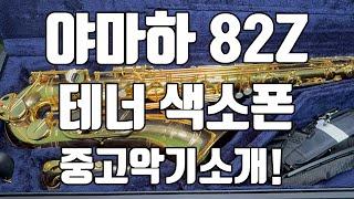 (판매완료)야마하 82Z 테너색소폰 중고악기 소개!