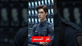لغز المتحف |هذا اللغز حير كل المحققيين#shorts