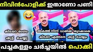 നിവിൻ പോളിയെ കുടുക്കാൻ നോക്കിയതാ നാറിപ്പോയി   | Nivin Pauly Issue | Arun Kumar Troll