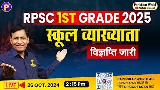 RPSC 1st grade 2024 | स्कूल व्याख्याता 2024 विज्ञप्ति जारी  | #rpsc  #vacency  #1stgrade