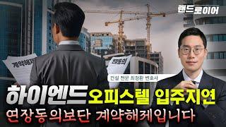 부동산 전문 변호사의 오피스텔 입주지연 분양계약 해제 상담사례