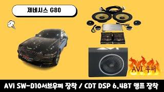 울산제네시스G80카오디오작업 / CDT6.4BT앰프 + CDT허니콘스피커 + AVI서브우퍼