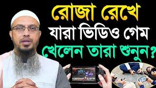 রোজা রেখে ভিডিও গেম খেলা যাবে কি না? শায়খ আহমাদুল্লাহ