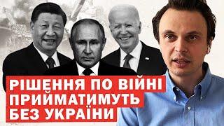 Переговори БЕЗ України. Рішення Байдена. Мюнхенська змова? Аналіз