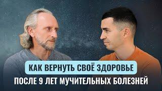 Как за два месяца отказаться от всех препаратов? Как преодолеть тяжелую болезнь?