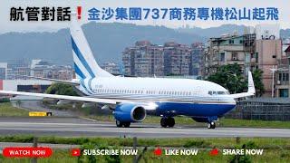 航管對話！金沙集團波音737BBJ商務專機松山機場起飛 (TSA/RCSS)