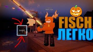 КАК БЫСТРО-ЛЕГКО РЫБАЧИТЬ В FISCH / ROBLOX