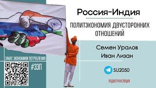 Россия-Индия: политэкономия двусторонних отношений / Семен Уралов, Иван Лизан #ЗЭП