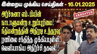 காலைநேர செய்திகள்- 16.01.2025 | Sri Lanka Tamil News | Morning News Sri Lanka | #JaffnaNews