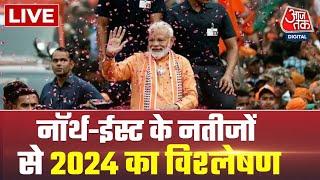 LIVE: Tripura, Nagaland, Meghalaya के चुनावी नतीजों का विश्लेषण | Assembly Election | PM Modi