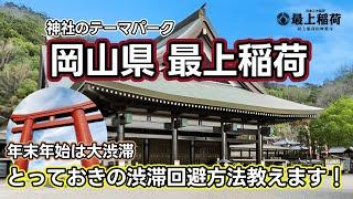 【最上稲荷】岡山県の初詣人気ランキング第1位！日本三大稲荷の1つの最上稲荷に新年初詣とっておきの渋滞回避情報！