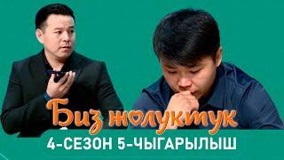 БИЗ ЖОЛУКТУК 4/5-ЧЫГАРЫЛЫШ #БИЗЖОЛУКТУК #НТС @nts.kyrgyzstan