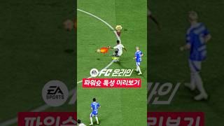 FC온라인 파워슛 신규특성 추가될까? 미리보기