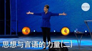 思想与言语的力量(二) | Joyce Meyer