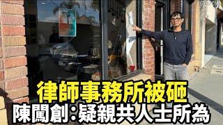 律師事務所被砸 陳闖創：疑親共人士所為｜今日加州