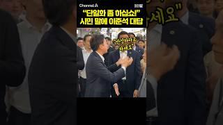 "단일화 좀 하십쇼!" 시민 말에 이준석 대답 / #채널A #shorts #30짤