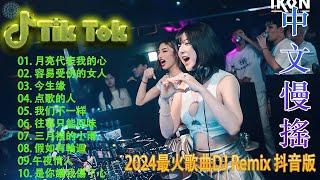 奢香夫人 - Chinese DJ 2024 高清新2024夜店混音,【抖音DJ版合辑】40首精选歌曲 超好听 - Douyin Dj抖音版2024