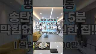평택 서정동 3룸 역세권 미친 인테리어 미친 실입주금!!#평택신축빌라 #신축빌라 #평택빌라매매 #서정동 #서정동빌라매매 #서정동맛집 #송탄역