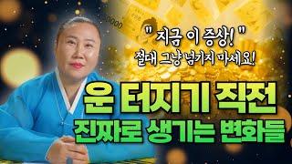 "나 요즘 이상하게 잘 풀린다?"  운이 트이기 직전 반드시 나타나는 징조들
