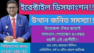 Erectile Dysfunction || ইরেক্টাইল ডিসফাংশন|| উত্তেজক ঔষধ ছাড়াই সমাধান | Dr.Rayhan uddin