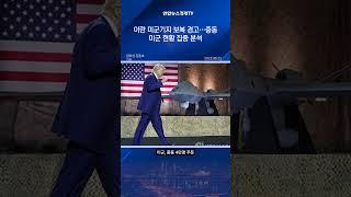 이란 미군기지 보복 경고.. 중동 미군기지 현황 집중 분석