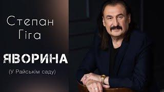 Степан Гіга - Яворина (У Райськім саду)