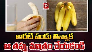 Don't Make That Mistake After Eating a Banana | Health Tips in Telugu | Telugu Popular TV