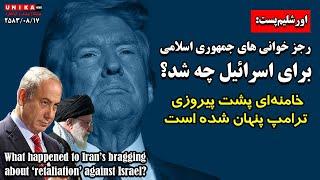 اورشلیم‌پست: رجزخوانی‌های ملاها برای اسرائیل چه شد؟ | خامنه‌ای پشت پیروزی ترامپ پنهان شده است