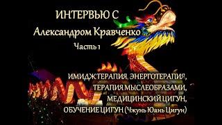 Интервью с Александром Кравченко_Часть 1_Имидж Медицина, Цигун