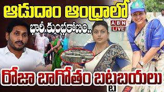 LIVE : ఆడుదాం ఆంధ్రాలో భారీ కుంభకోణం..రోజా బాగోతం బట్టబయలు | Vigilance Enquiry On RK Roja | ABN