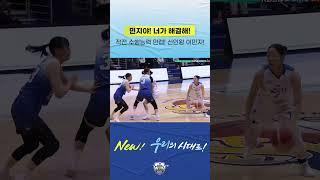 위감독님 “민지야 너가 해결해!” 작전 수행능력 만렙! 신인왕 이민지! #우리은행 #우리은행우리WON #이민지 #UNICITY #스케쳐스 #WKBL #여자농구