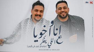 كليب انا و اخويا على اللي يفكر ( صباحو فل ابيض) هشام صابر و خالد صابر Official Music Video 2024