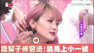 超強大修容法！腮幫子消失 臉馬上瘦一大圈超自然 女人我最大 20180604