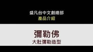 大肚彌勒佛塑像介紹 - 「盛凡台中文創總部」