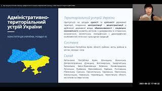 Юлія Рижук «Адміністративно територіальний устрій України». Фрагмент лекції від 22.06.2021 р.