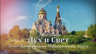 "Дух и Свет". Фильм к 15-летию Митрополичьего округа РПЦ в РК