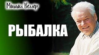 РЫБАЛКА / Веллер Михаил Иосифович / Из сборника ЛЕГЕНДЫ АРБАТА