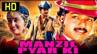 मंजिल प्यार की (HD) तमिल हिंदी डब मूवी | विजय, संगीता, अंजू अरविंद। Manzil Pyar Ki