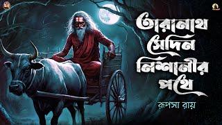 তারানাথ সেদিন নিশানীর পথে | Taranath Tantrik Sunday Suspense | Taranath Tantrik Golpo #taranath