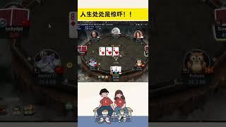 【德州扑克】& GTO 人生处处是惊吓！！    #gtopoker #mtt