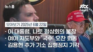 [뉴스룸 모아보기] 미, 협상 시한 준다더니 기습타격…이란 "미군과 미국인 표적" 보복 예고 (25.6.22) / JTBC News
